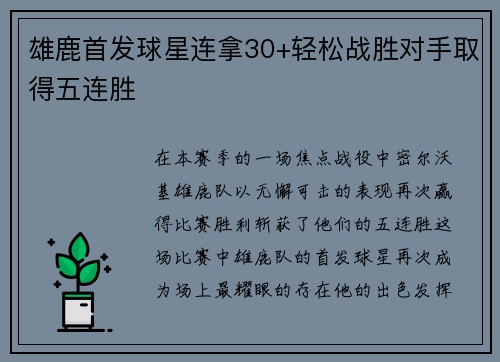 雄鹿首发球星连拿30+轻松战胜对手取得五连胜