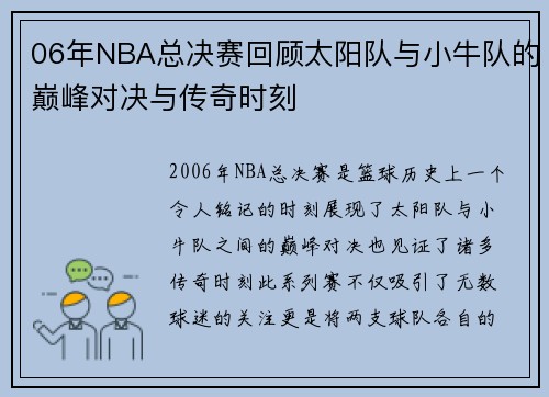 06年NBA总决赛回顾太阳队与小牛队的巅峰对决与传奇时刻