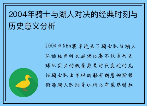 2004年骑士与湖人对决的经典时刻与历史意义分析