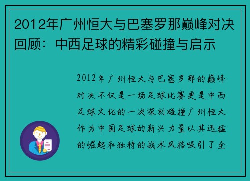 2012年广州恒大与巴塞罗那巅峰对决回顾：中西足球的精彩碰撞与启示
