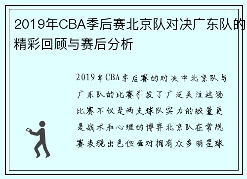 2019年CBA季后赛北京队对决广东队的精彩回顾与赛后分析