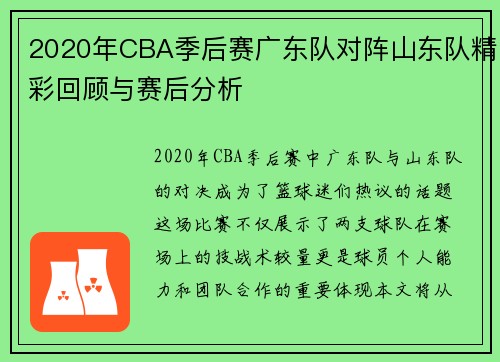 2020年CBA季后赛广东队对阵山东队精彩回顾与赛后分析