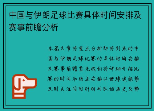 中国与伊朗足球比赛具体时间安排及赛事前瞻分析