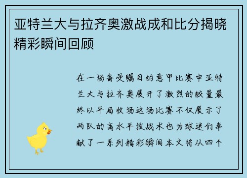 亚特兰大与拉齐奥激战成和比分揭晓精彩瞬间回顾 亚特兰大与拉齐奥激战成和比分揭晓精彩瞬间回顾