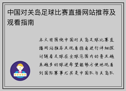 中国对关岛足球比赛直播网站推荐及观看指南