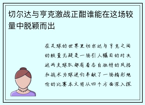 切尔达与亨克激战正酣谁能在这场较量中脱颖而出