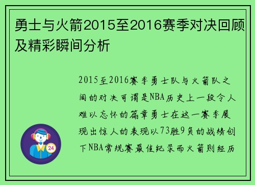 勇士与火箭2015至2016赛季对决回顾及精彩瞬间分析