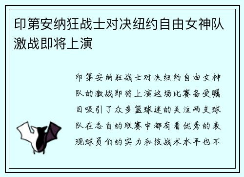 印第安纳狂战士对决纽约自由女神队激战即将上演