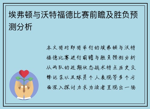 埃弗顿与沃特福德比赛前瞻及胜负预测分析