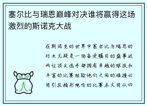 塞尔比与瑞恩巅峰对决谁将赢得这场激烈的斯诺克大战 塞尔比与瑞恩巅峰对决谁将赢得这场激烈的斯诺克大战