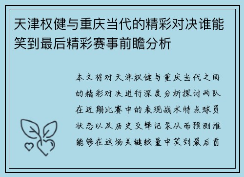 天津权健与重庆当代的精彩对决谁能笑到最后精彩赛事前瞻分析