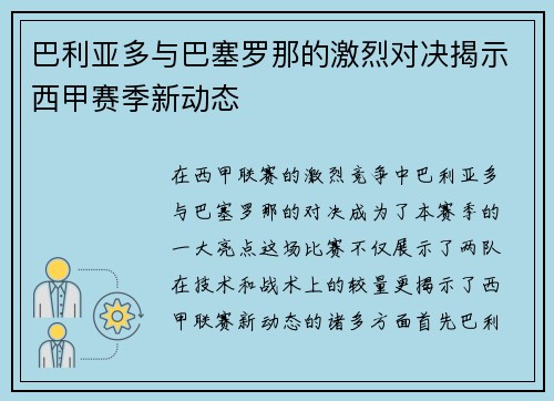 巴利亚多与巴塞罗那的激烈对决揭示西甲赛季新动态