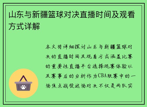 山东与新疆篮球对决直播时间及观看方式详解