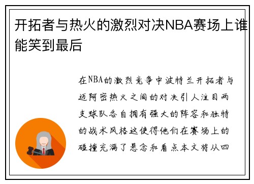 开拓者与热火的激烈对决NBA赛场上谁能笑到最后
