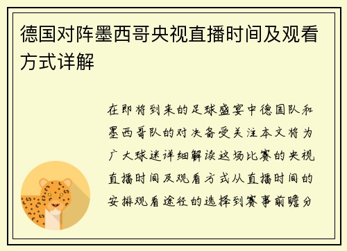 德国对阵墨西哥央视直播时间及观看方式详解